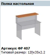 "Формула" Полка настольная артикул ФР 407