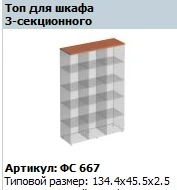 "Матрица" Топ для шкафа 3-секционного артикул ФС 667