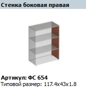 "Матрица" Стенка боковая правая артикул ФС 654