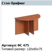 "Матрица" Брифинг-приставка (опоры ДСП) артикул ФС 475