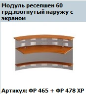 "Формула" Модуль ресепшн угловой 60° изогнутый наружу без экранов артикул ФР 465