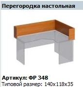 "Формула" Перегородка настольная артикул ФР 348