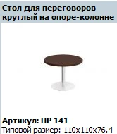"Премьер" Столешница стола для переговоров круглая артикул ПР 440