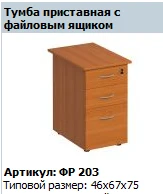 "Формула" Тумба приставная с файловым ящиком артикул ФР 203