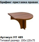 "Мастер" Брифинг-приставка правая артикул МТ 489