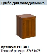 "Мастер" Тумба для холодильника артикул МТ 381