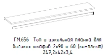 "Гамильтон" Топ для шкафа и цокольная планка, артикул ГМ 656