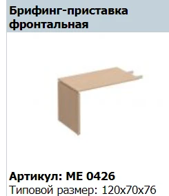 "Reventon" Опора для брифинга фронтального артикул МЕ 427