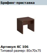 "COSMO" Брифинг-приставка артикул КС 106 