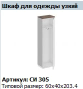 "CITY" Каркас шкафа для одежды артикул СИ 604