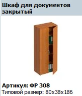 "Формула" Шкаф для документов закрытый артикул ФР 308