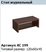 "COSMO" Стол журнальный артикул КС 199
