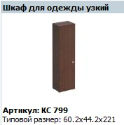 "COSMO"Шкаф для одежды узкий артикул КС 799