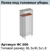 "Матрица" Полка для головных уборов артикул ФС 606