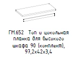 "Гамильтон" Топ для шкафа и цокольная планка, артикул ГМ 652