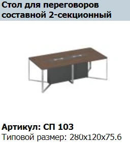 "SPEECH" Вставка декоративная стола для переговоров секции конечной 140 артикул СП 433