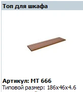 "Мастер" Топ для шкафа артикул МТ 666