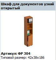 "Формула" Шкаф для документов открытый узкий артикул ФР 304