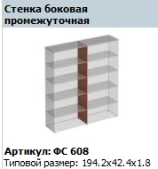 "Матрица" Стенка боковая промежуточная артикул ФС 608