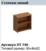 "Патриот" Стеллаж низкий NEW артикул ПТ 740