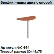 "Матрица" Брифинг-приставка с опорой артикул ФС 464