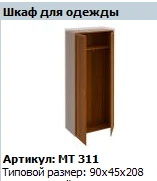 "Мастер" Шкаф для одежды NEW артикул МТ 311
