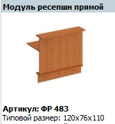 "Формула" Модуль ресепшн прямой артикул ФР 483