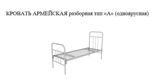 КРОВАТЬ АРМЕЙСКАЯ разборная тип «А» (одноярусная) ООО "ЭкоМет"