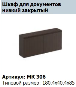 "MARK" Стеллаж низкий 4-дверный с топом артикул МК 751-1