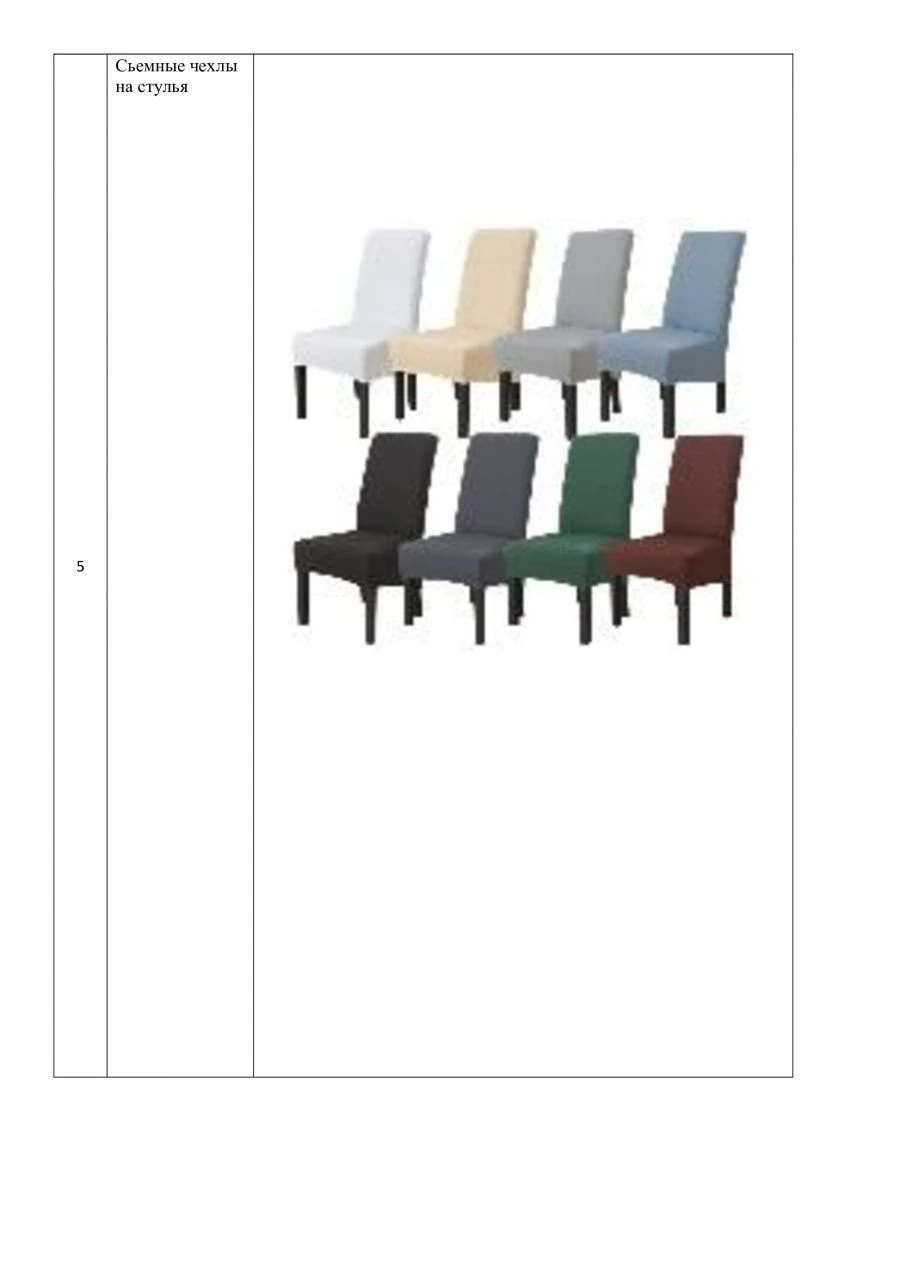 Съёмные чехлы на стулья