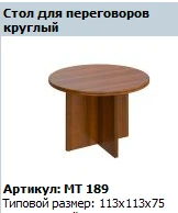 "Мастер" Стол для переговоров круглый артикул МТ 189