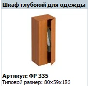 "Формула" Шкаф для одежды глубокий артикул ФР 335