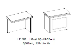 "Гамильтон" Стол приставной правый, артикул ГМ 104