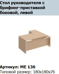 "Reventon" Брифинг-приставка с боковой опорной тумбой левая артикул МЕ 407