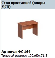 "Матрица" Стол приставной артикул ФС 164