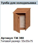 "Престиж" Тумба для холодильника артикул ТЖ 380