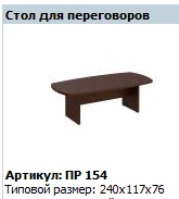 "Премьер" Стол для переговоров артикул ПР 154