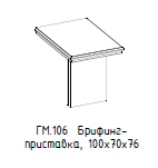 "Гамильтон" Брифинг-приставка, артикул ГМ 106