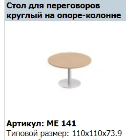 "Reventon" Столешница стола для переговоров круглая артикул МЕ 440