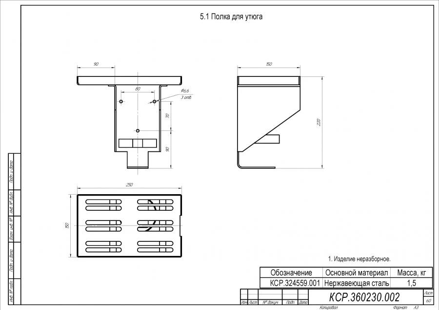 Полка для утюга КСР.324559.001