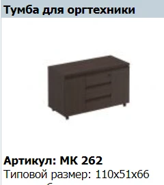 "MARK" Тумба для оргтехники артикул МК 262