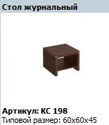 "COSMO" Стол журнальный артикул КС 198