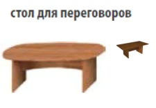 Стол для переговоров