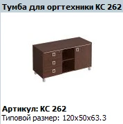 "COSMO"Тумба для оргтехники артикул КС 262