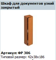 "Формула" Шкаф для документов закрытый узкий артикул ФР 306