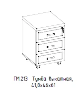 "Гамильтон" Тумба выкатная, артикул ГМ 213