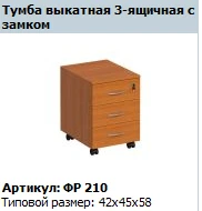 "Формула" Тумба выкатная 3-ящичная с замком артикул ФР 210