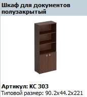"COSMO"Стеллаж высокий артикул КС 745