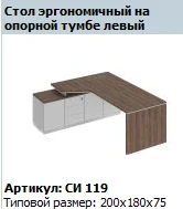 "CITY" Столешница стола рабочего эргономичная левая на опорной тумбе Артикул СИ 406