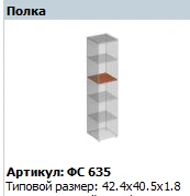 "Матрица" Полка для шкафа артикул ФС 635